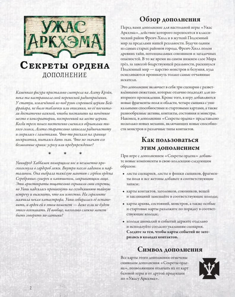 Настольная игра - Ужас Аркхэма. Секреты ордена (дополнение)